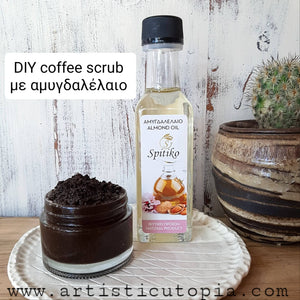 DIY coffee scrub με αμυγδαλέλαιο